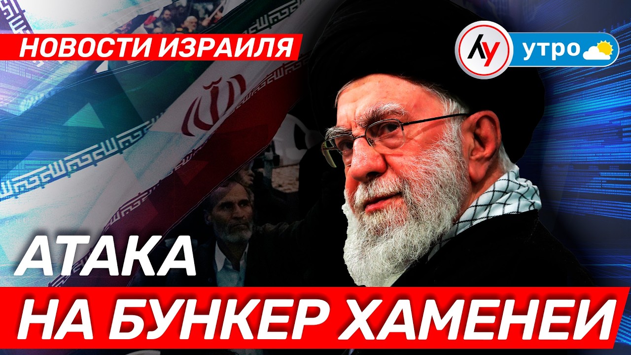 Новости Израиля: Атака на бункер Хаменеи // утро 24.02.2026 \\ @Лучшее радио Израиль