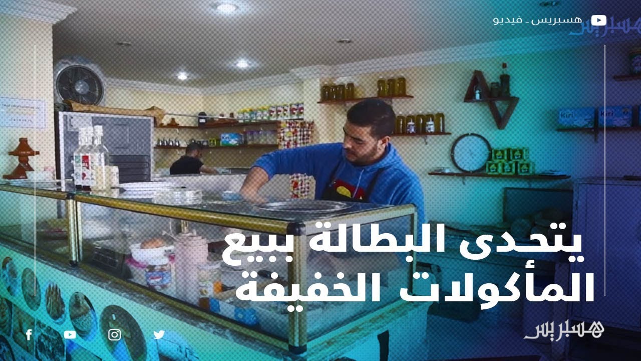 نموذج مشرف.. شاب مجاز يتحدى البطالة ببيع المأكولات الخفيفة