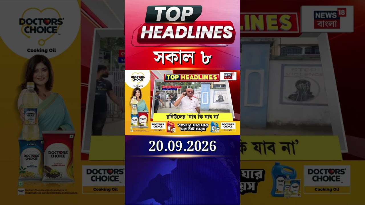 News18 Bangla Headlines | 8AM Headlines | নিউজ18 বাংলা হেডলাইনস | 20 September 2026