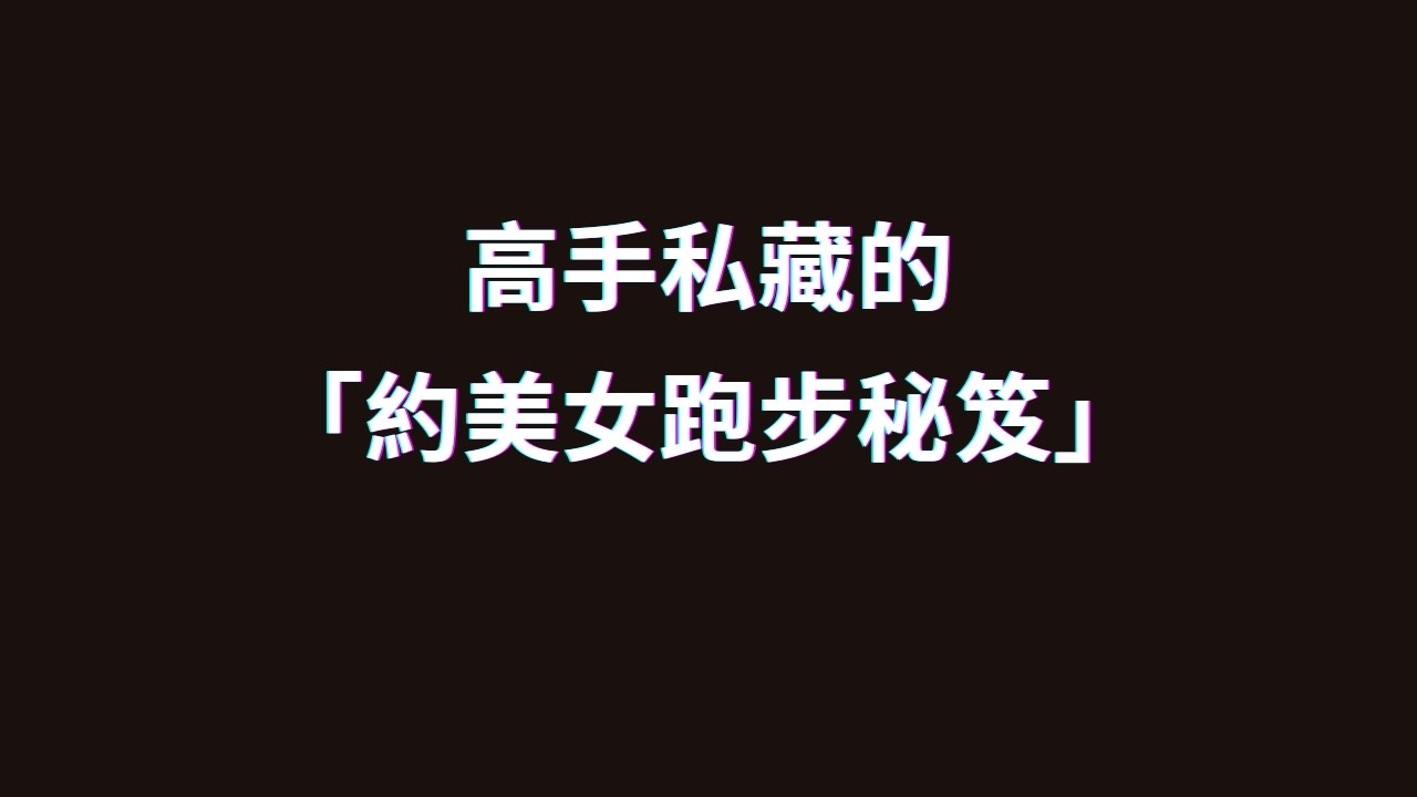 【偷學】積累了16年快速「約跑步」的高成功原理！😂