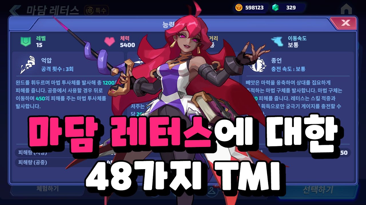 [스매시 레전드] 마담 레터스 TMI 48가지 Smash Legends