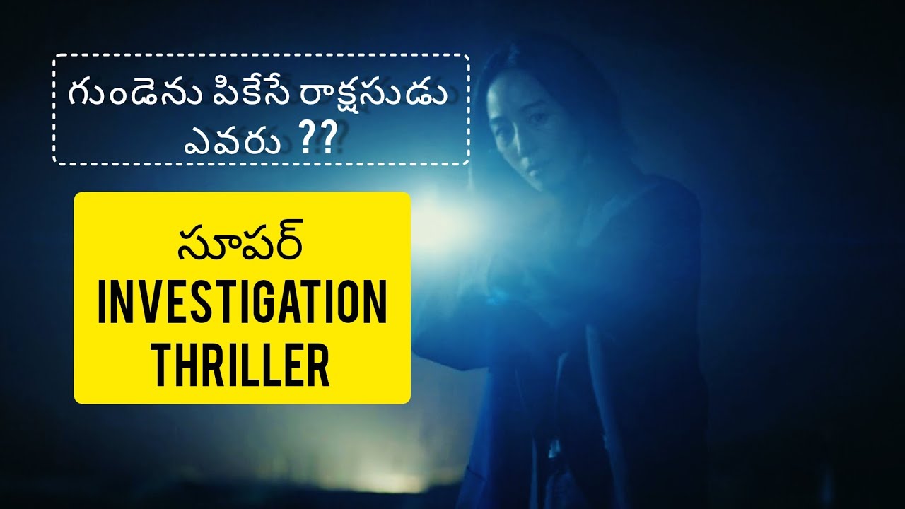 ఈ సినిమాలో కిల్లర్ నీ మీరు కనిపెట్టలేరు // Movie Muchatlu