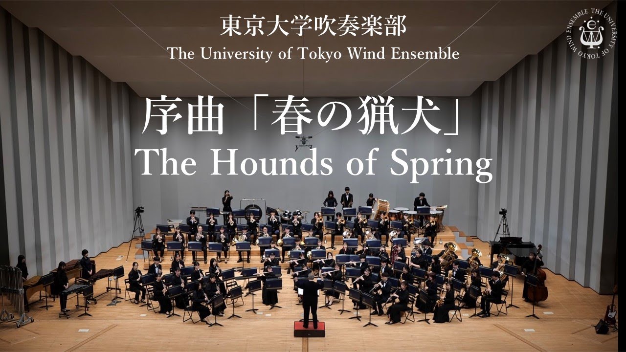 序曲「春の猟犬」The Hounds of Spring ー アルフレッド・リード　 東京大学吹奏楽部