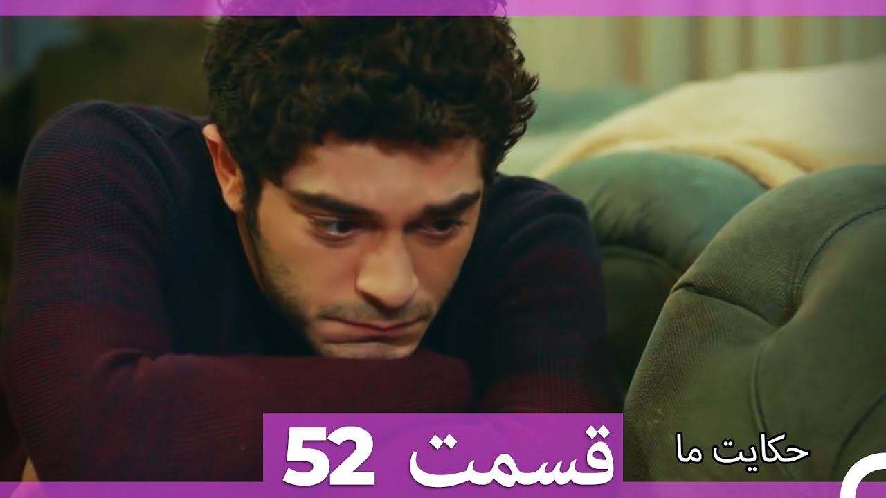 قسمت 52   Hekayate Ma   حکایت ما