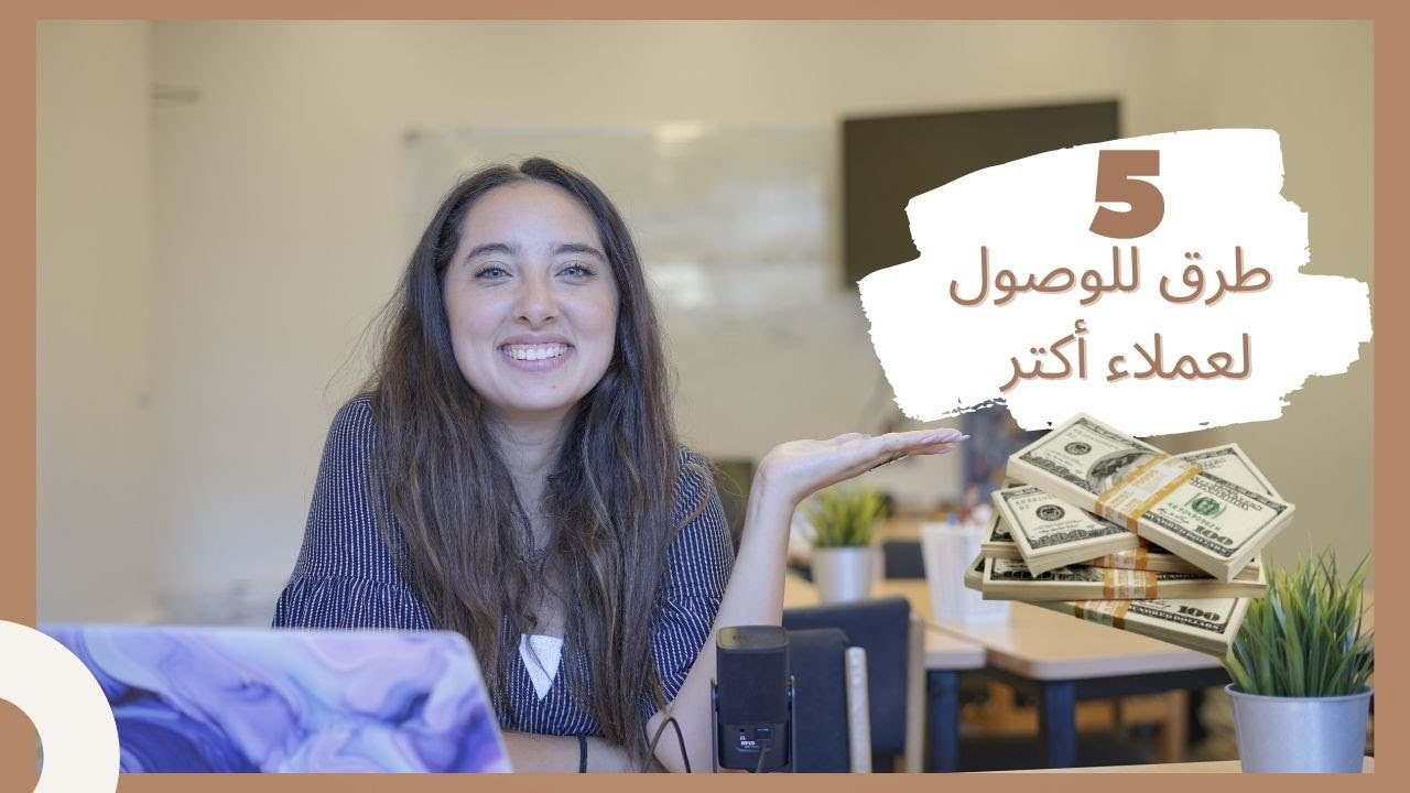 How I get my clients for my agency or as a freelancer ? l ٥ طرق بجيب بيهم عملاء لشركتي او للعمل الحر