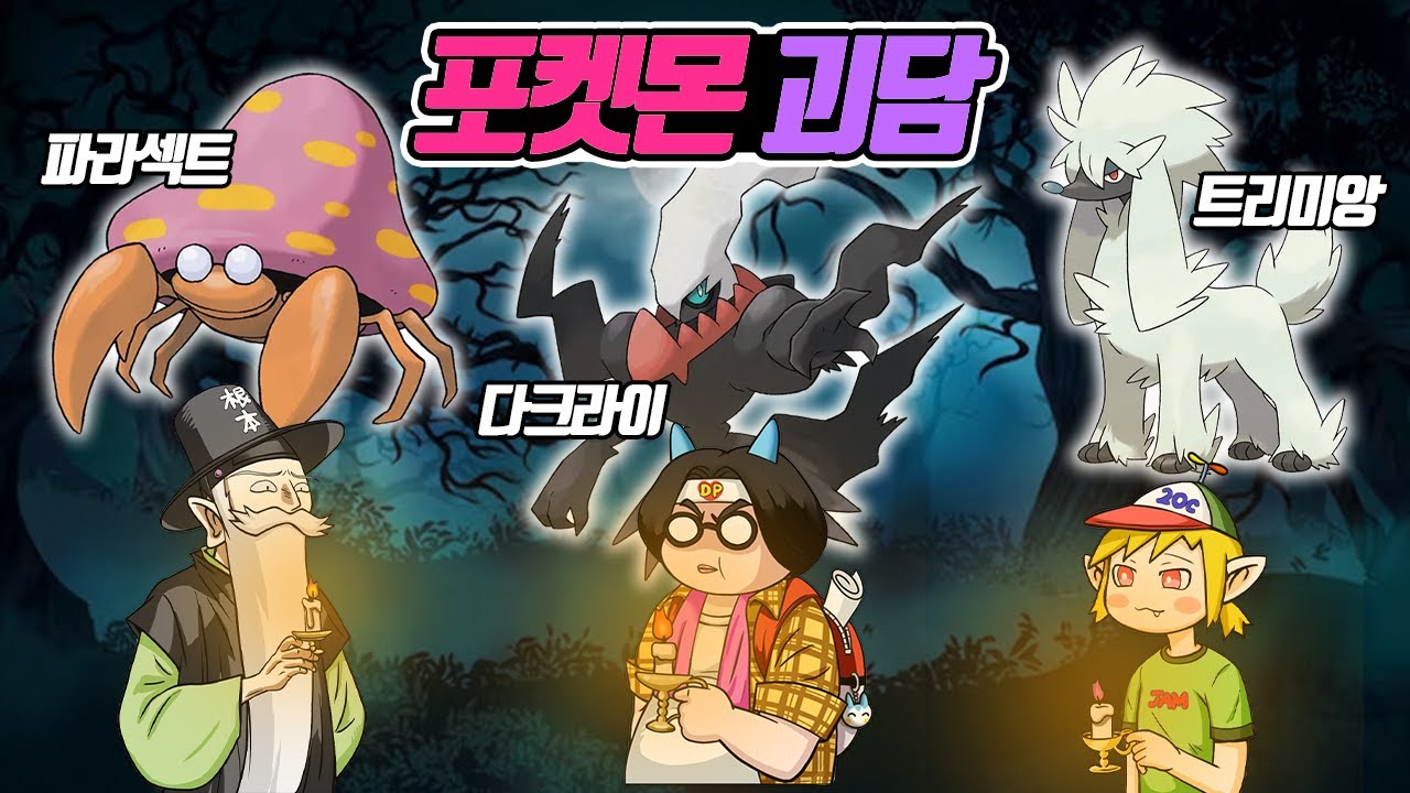 파라섹트는 죽은 포켓몬?? 악몽을 꾸게 하는 다크라이 괴담?? 묘지를 떠도는 트리미앙의 정체는?? 포켓몬 괴담 시즌2 (꼰&잼) - [전자오랏맨]