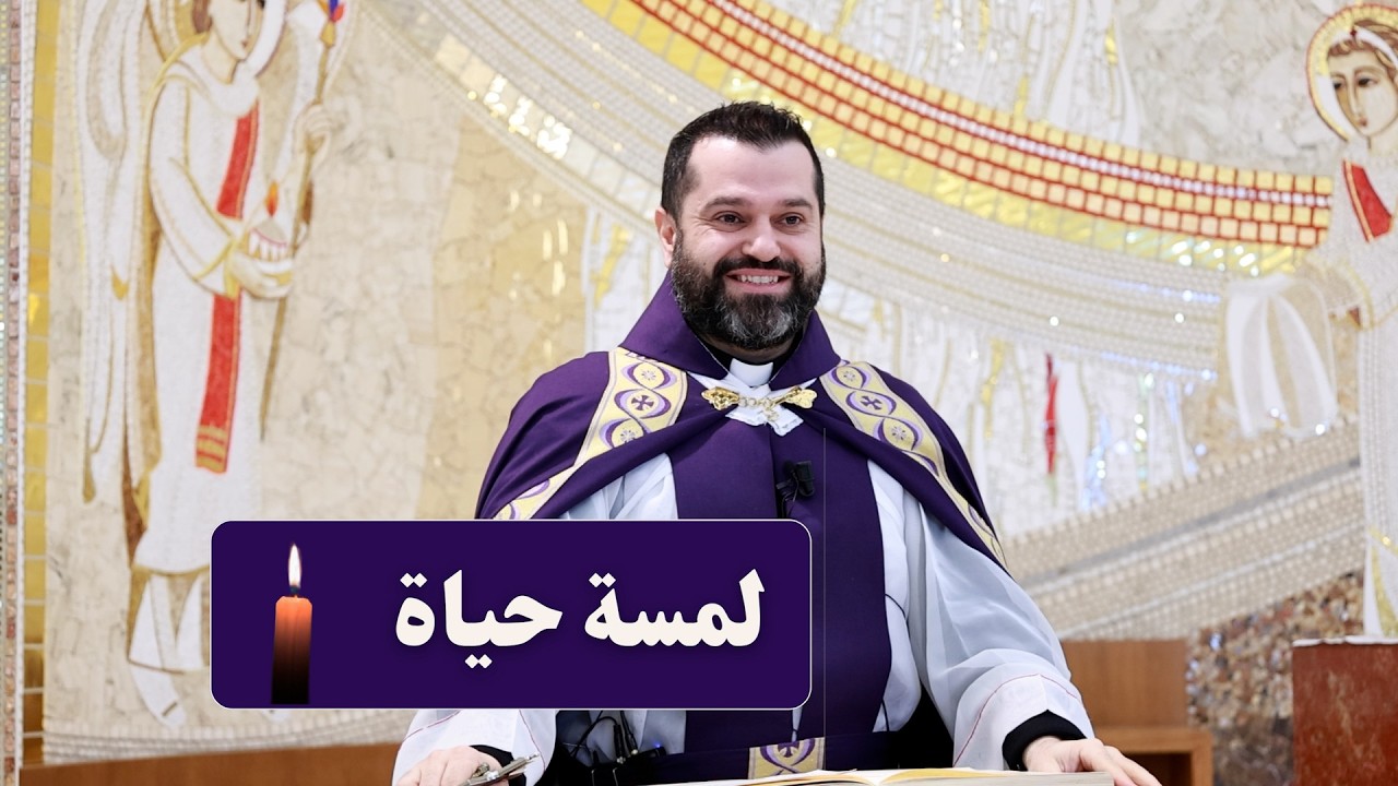 لمسة حياة - الأب روي عبدالله - أحد شفاء الأبرص 2026
