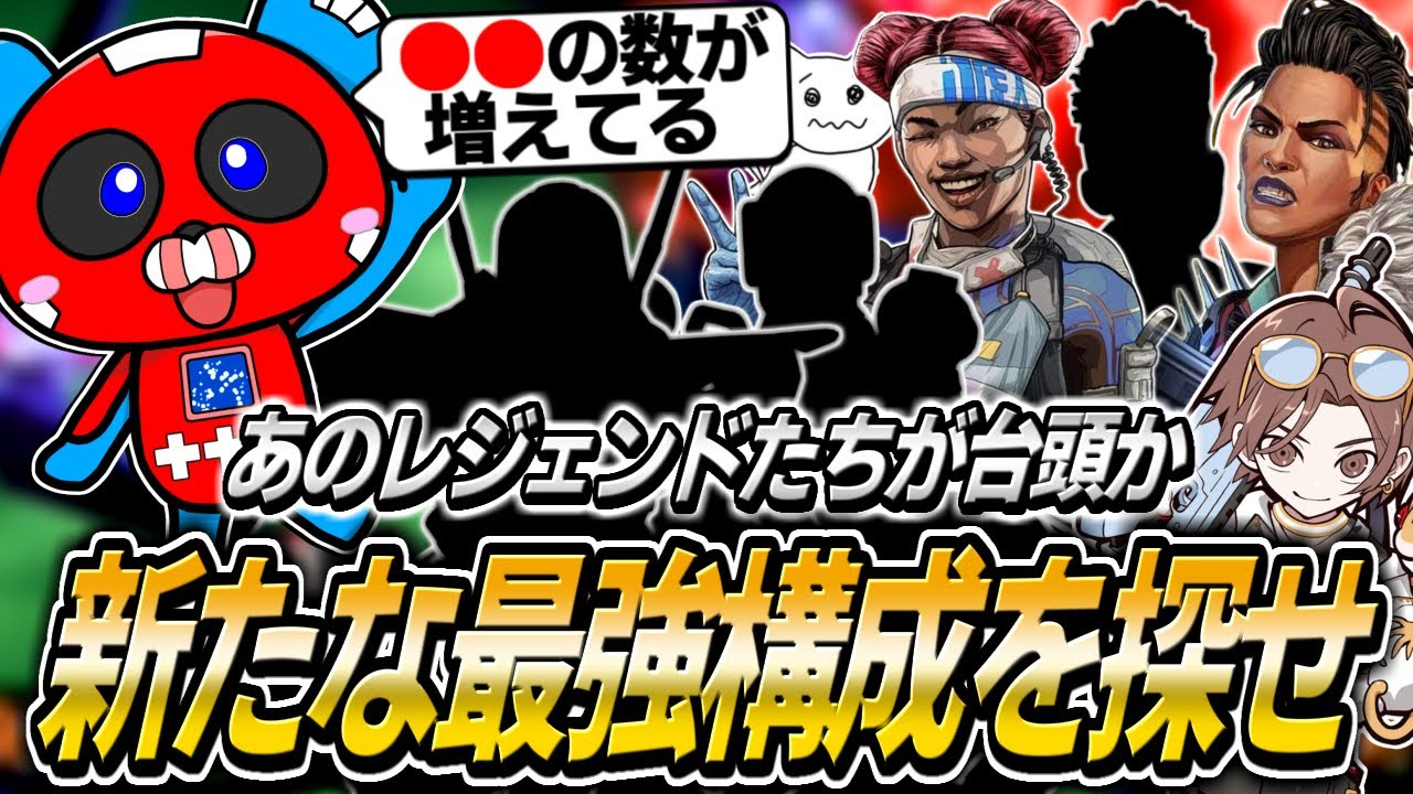 あのレジェンドが環境入り？新たな最強構成を探すCHEEKYたち【APEX】