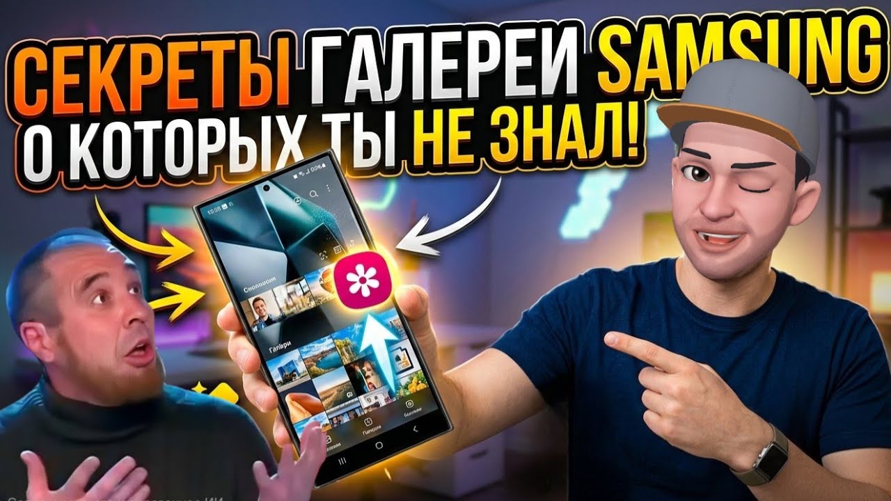 Галерея самсунг. А что, так можно было? 🤔