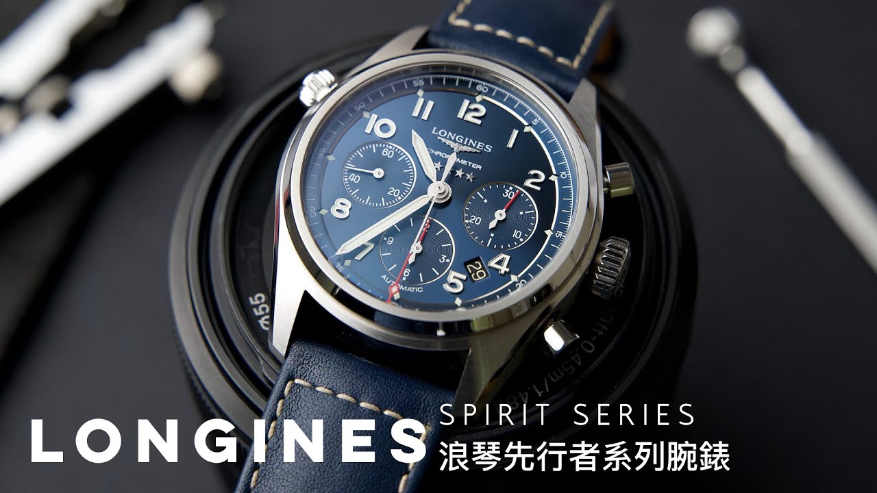 這個新系列會成為經典/浪琴SPIRIT先行者系列上手/LONGINES/飛行錶/機械錶/4K UHD