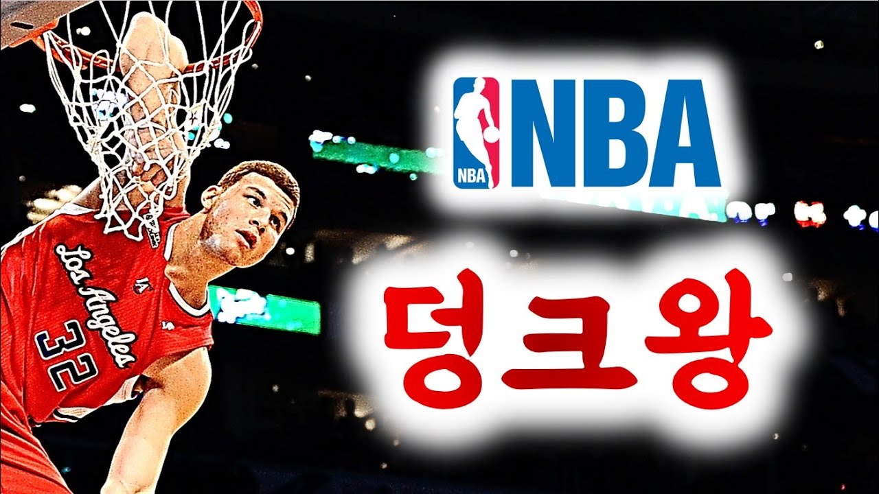 21세기 NBA 최고 루키이자 덩크왕 이었던 [ 블레이크 그리핀 ] 스토리