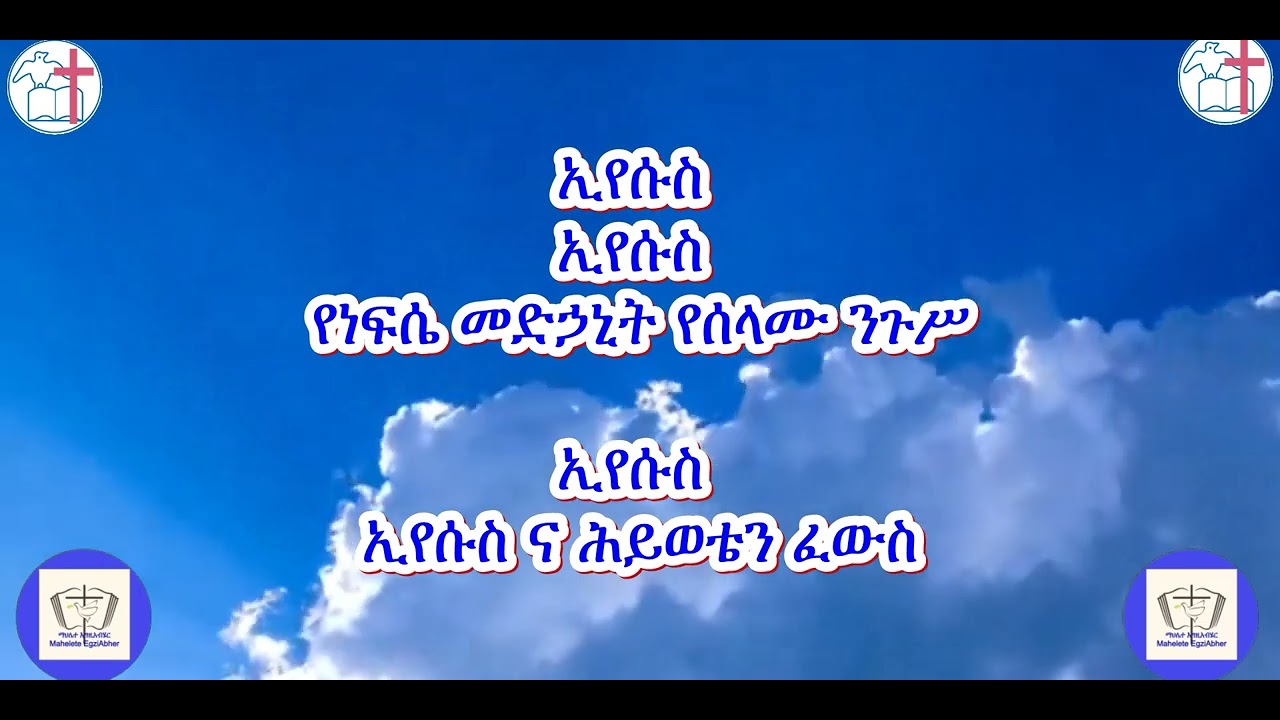 ኢየሱስ ኢየሱስ ዘማሪ ተስፋዬ ጋቢሶ Eyesus Eyesus Tesfaye Gabiso