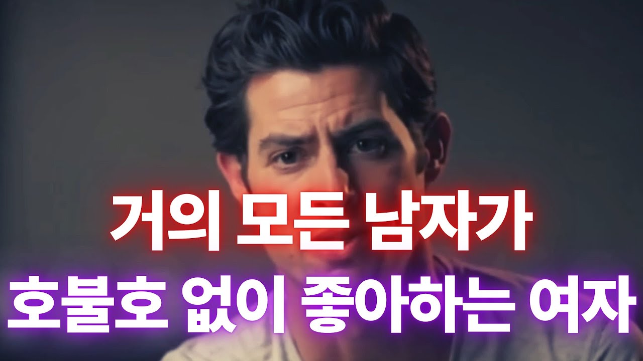 남자가 끌리는 여자, 얼굴보다 “밝은 에너지”가 먼저 먹힌다 (호불호 거의 없는 이유)