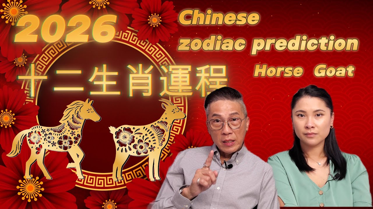 [2026十二生肖][Chinese horoscope 2026][馬年][丙午][馬][羊][horse][goat]