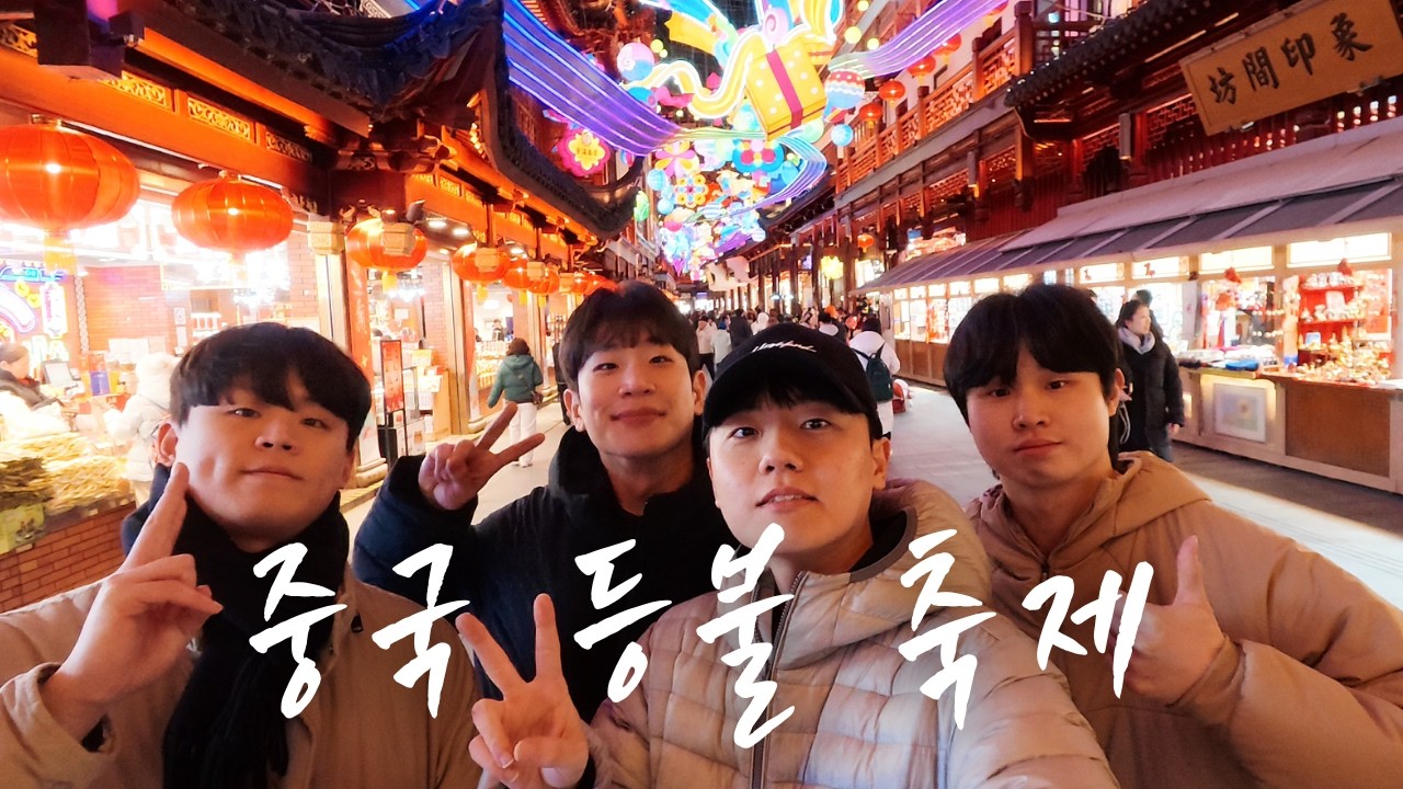 오네가이시마스【상하이4】