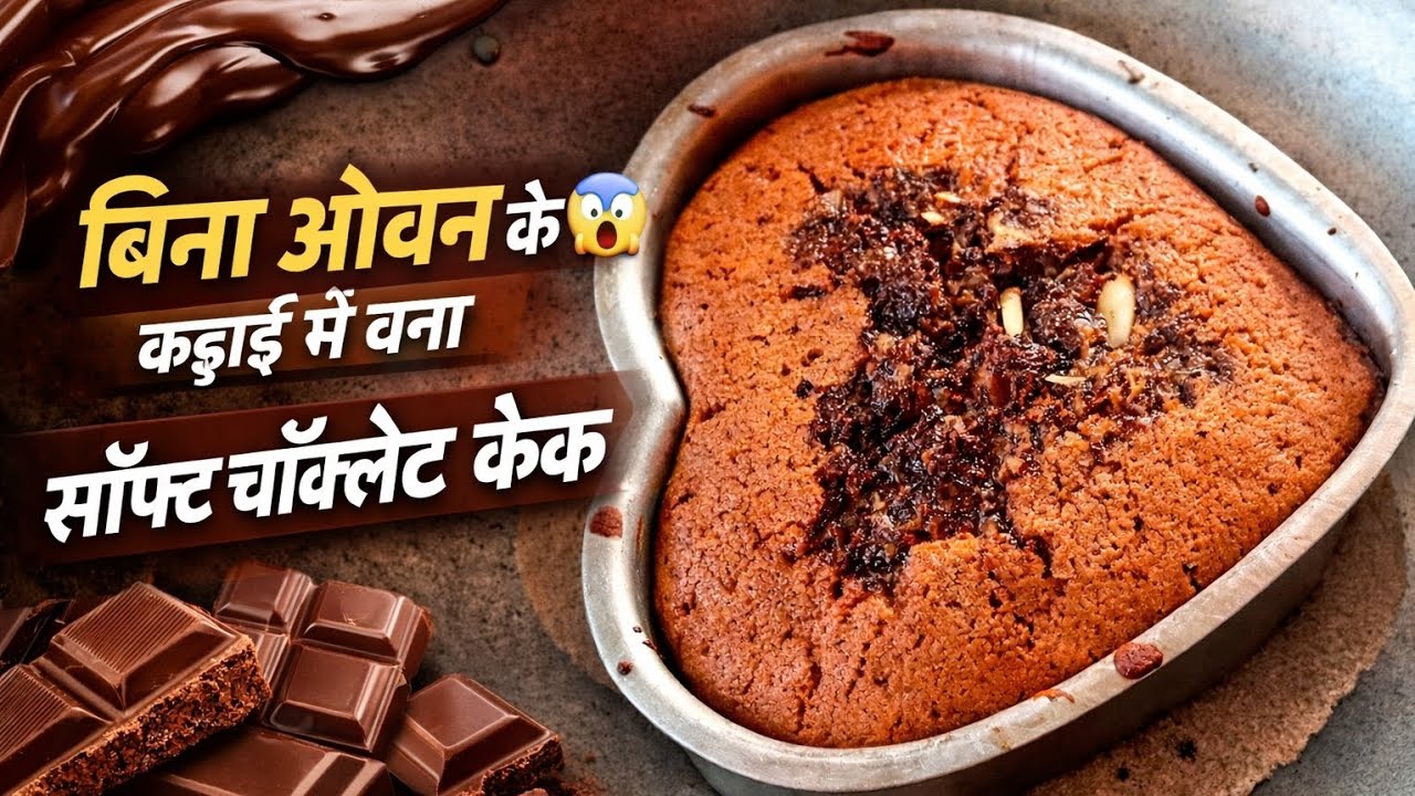 ओवन नहीं है? ऐसे बनाएं सॉफ्ट चॉकलेट केक🍰 😍 | No Oven Kadai Chocolate Cake#NoOvenCake#KadaiCake#