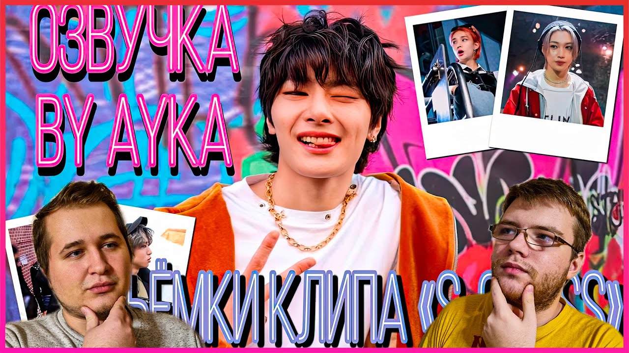 Реакция на [Русская озвучка by Ayka] Съемки клипа 특(S-Class)