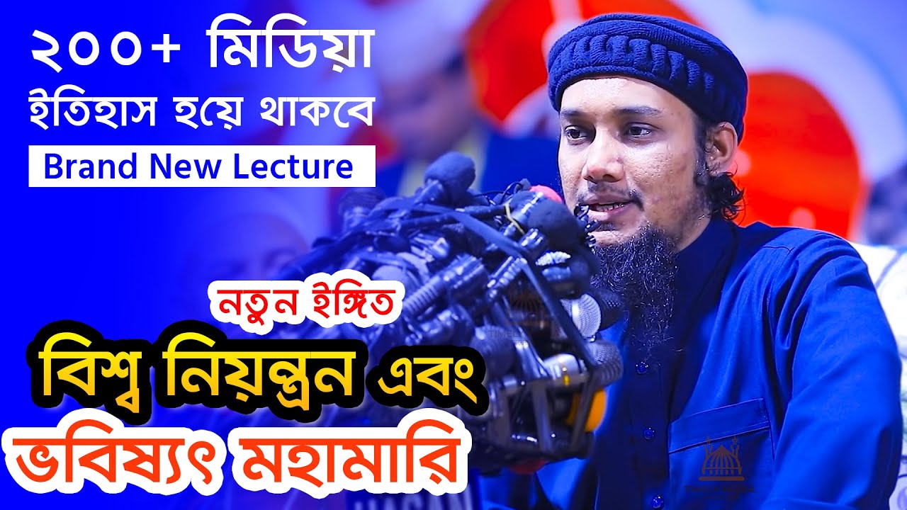 ২০০+ মিডিয়া এবং লাখো জনতার সম্মুখে ইতিহাস হয়ে থাকবে এই মাহফিল || Abu Taw Haa Muhammad Adnan 2022