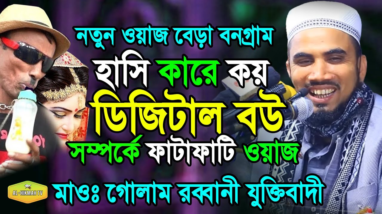 হাসি কারে কয় ডিজিটাল বউ সম্পর্কে ফাটাফাটি ওয়াজ Mawlana Golam Rabbani Zuktibadi Al Hikmah Tv Best Waz