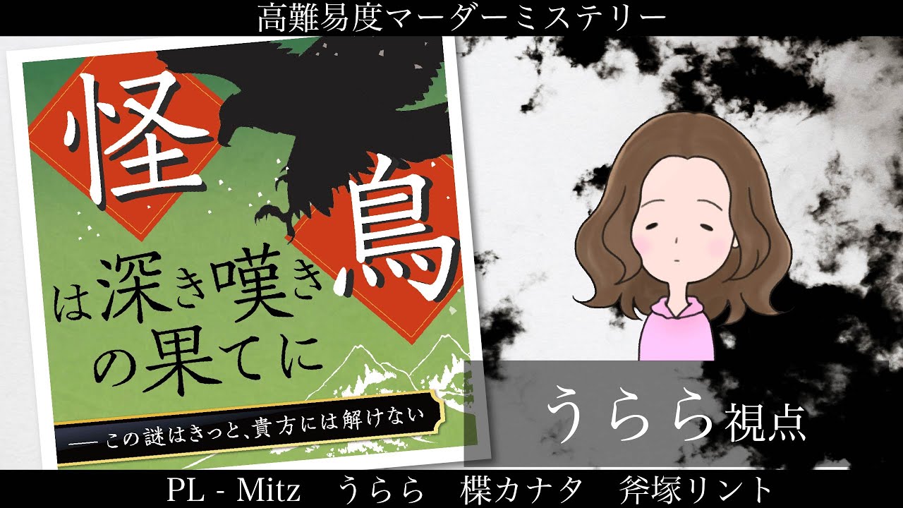 【ネタバレ注意】 怪鳥は深き嘆きの果てに 【/うらら視点】