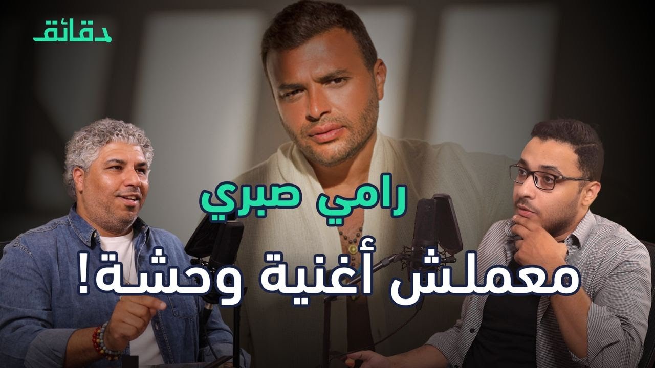رامي صبري: رحلة المطرب المتعلم من الكورال الى نجومية 