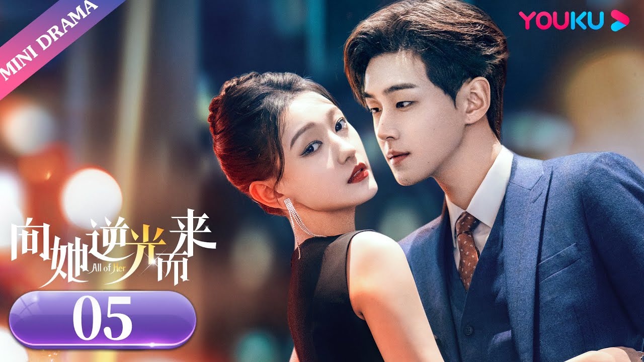 ENGSUB【向她逆光而来 All of Her】EP05 | 他急了！现场亲眼见证自己被绿 | 梦汐/李卓扬 | 现代剧情片 | 优酷微剧