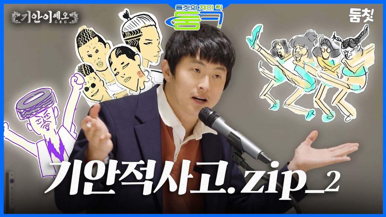보법부터 남다른 기안적사고 모음zip_2 ｜ [기안이쎄오] #둠칫