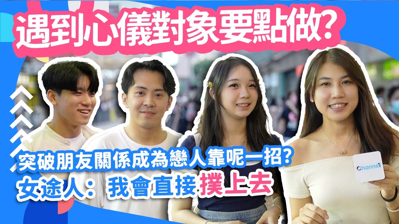 #街訪 遇到心儀對象要點做？突破朋友關係成為戀人靠呢一招？女途人：我會直接撲上去【Channe1 街訪】#曖昧期 #戀愛心理學 #表白