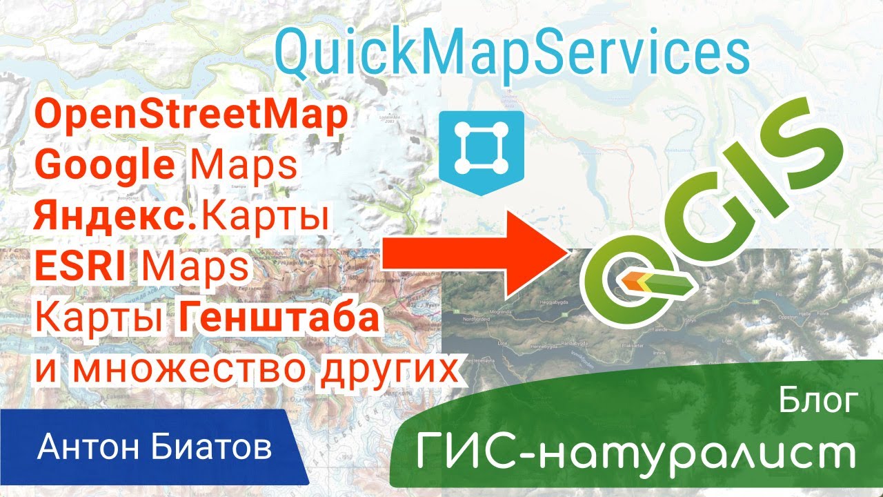 How to add open geo-services to QGIS или как подключать веб-карты в QGIS?
