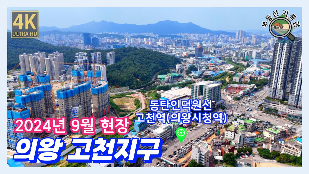 의왕 고천지구 음악과 함께하는 드론임장 [4K UHD 고화질] 의왕시청, 의왕경찰서, 의왕문화예술회관, 의왕보건소, 대방디에트르센트럴, 제일풍경채의왕고천 등(2024년 9월 중순)