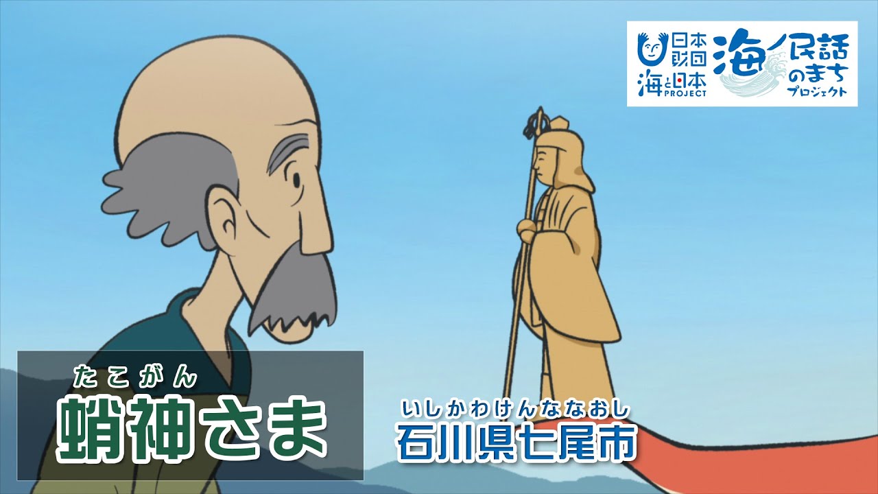 「蛸神さま（たこがんさま）」石川県七尾市｜海ノ民話アニメーション