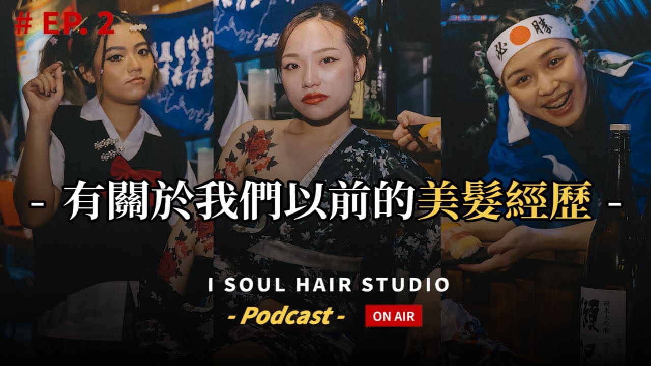 Podcasts 上市～有關於我們以前的美髮經歷｜ 壹所 ORA