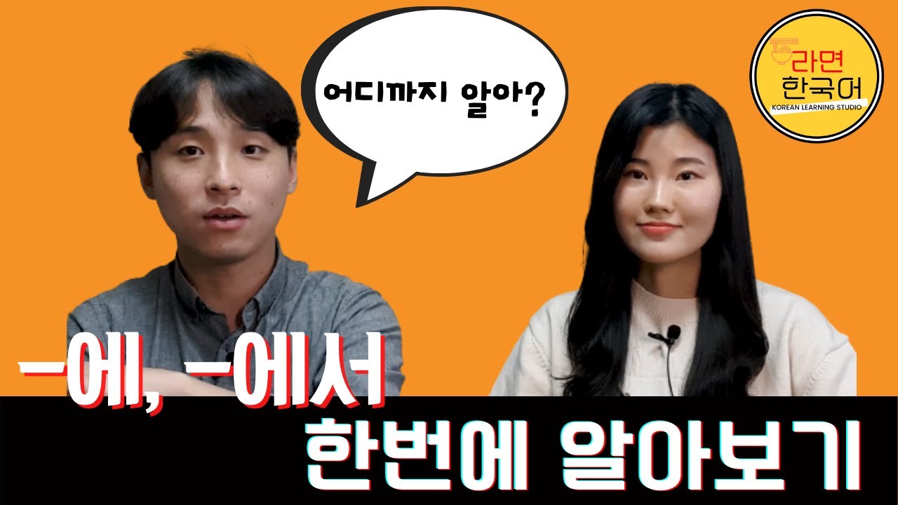 Две грамматики различаются по буквам «-에» и «-에서». Следить! 😊😊😊