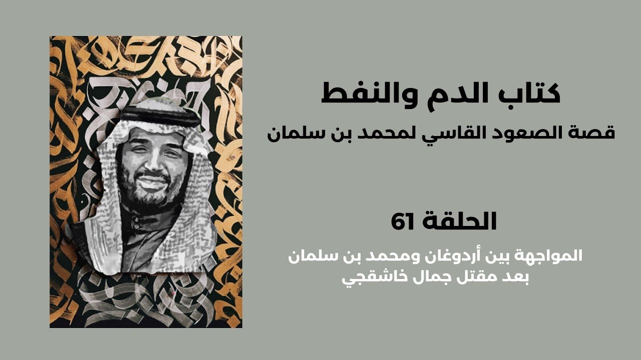 كتاب النفط والدم | الحلقة ٦١: المواجهة بين اردوغان ومحمد بن سلمان بعد مقتل جمال خاشقجي