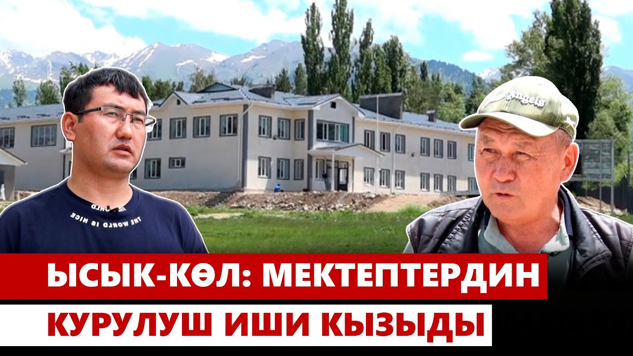 Ысык-Көл: мектептердин курулуш иши кызыды