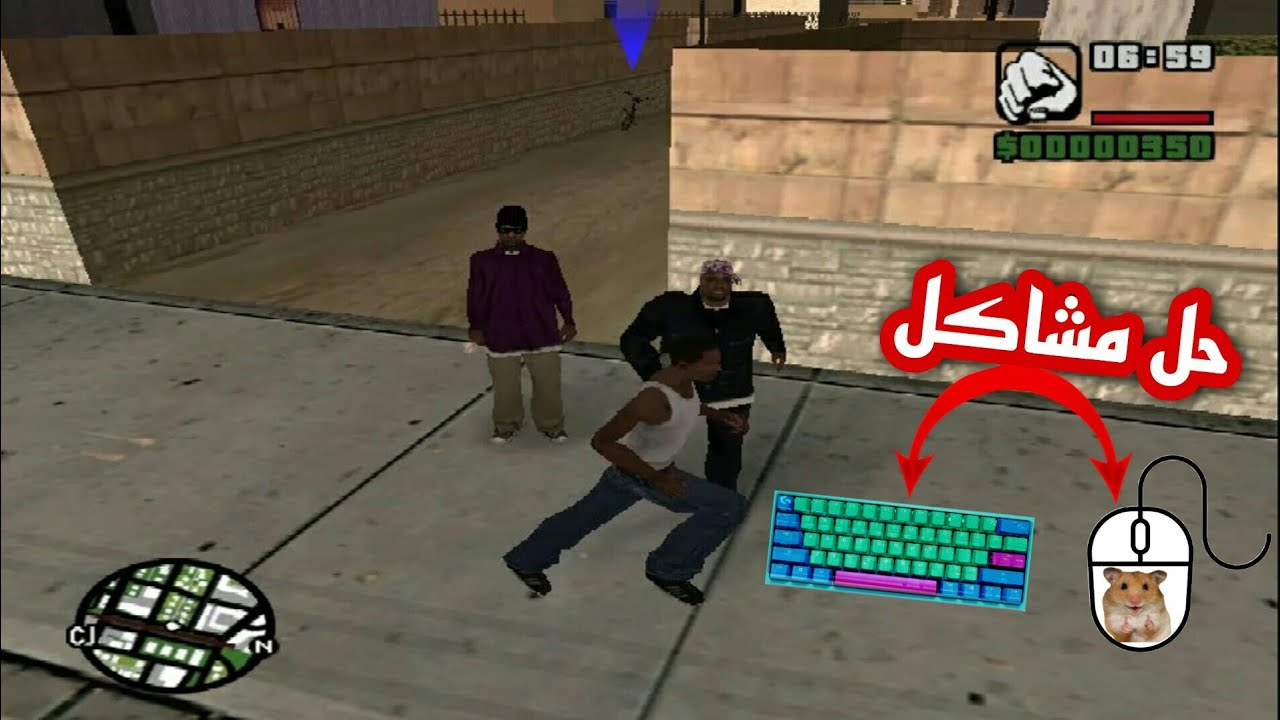 ظبط ازرار التحكم في لعبة gta san andreas والتحكم الجيد في الماوس