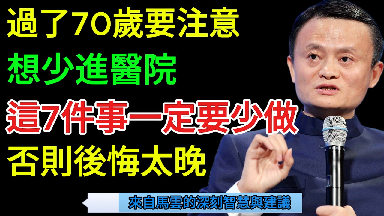 馬雲的建議: 如果你已經過了70歲，要少去醫院，就得少做這7件事。