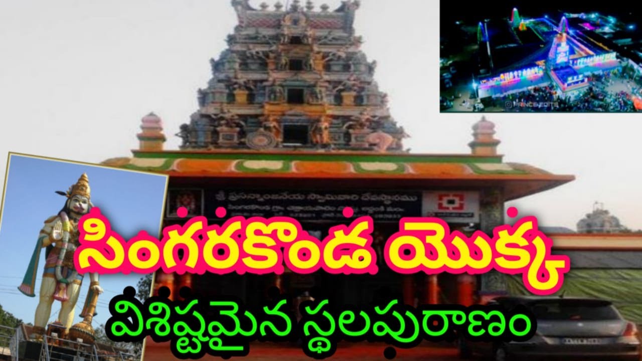 Sri Prasanna Anjaneya Swamy  | Singarakonda History | Singarakonda Tirunala 2021| Temple Vlog Telugu