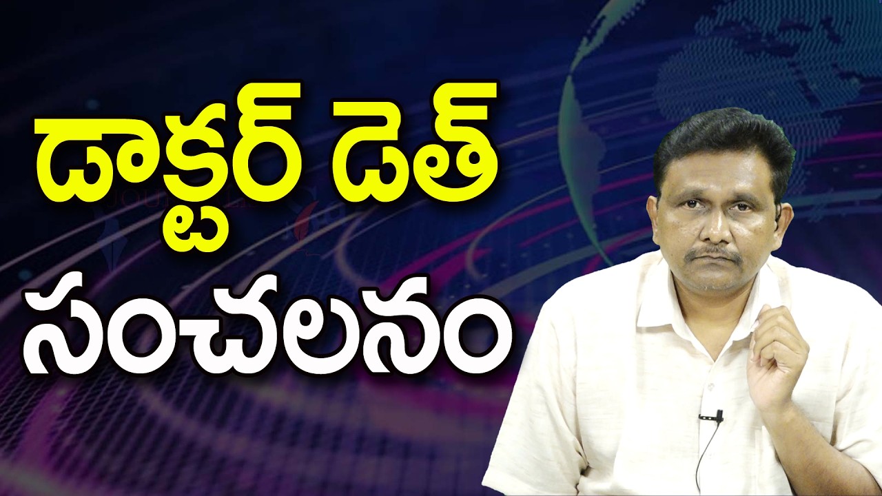డాక్టర్ డెత్ సంచలనం ||@JournalistsaiToday