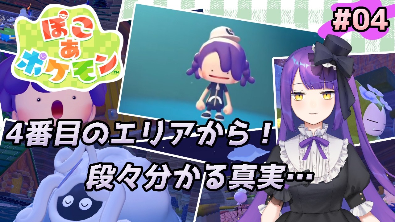 【ぽこ あ ポケモン】4番目のエリアから！段々と分かる真実……【黒乃調/VTuber】