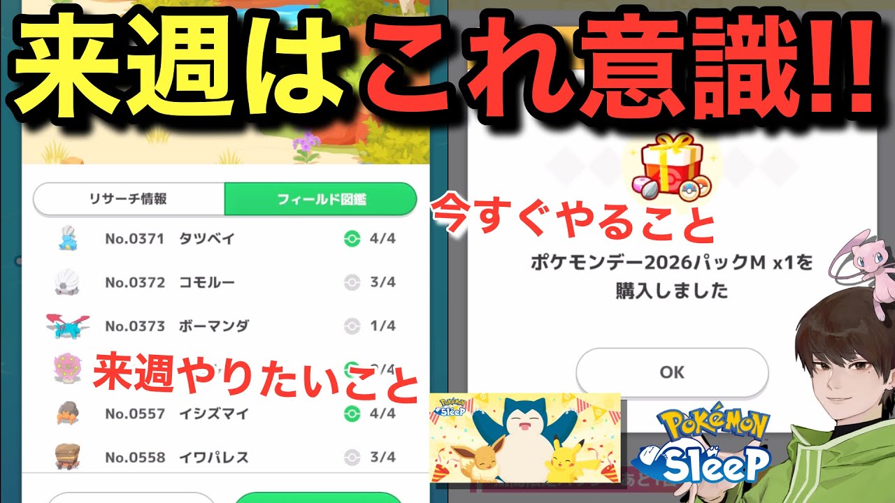 来週やりたいことと、今すぐやってほしいこと【ポケモンスリープ】【ポケモンデー記念キャンペーンvol.1】無課金リサーチ957/942日目