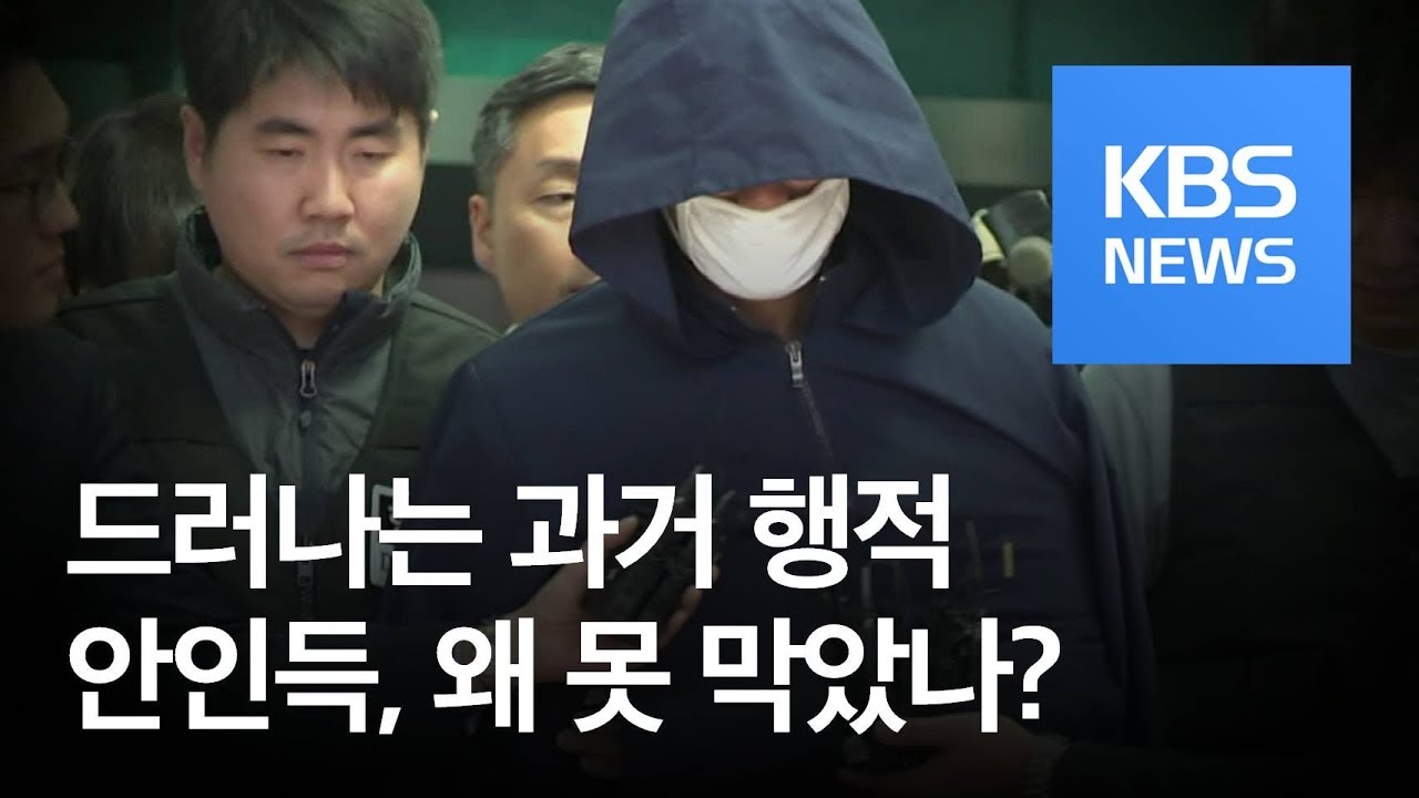 [뉴스 따라잡기] &lsquo;진주 방화&middot;살인&rsquo; 안인득 과거 행적 보니&hellip;왜 막을 수 없었나? / KBS뉴스(News)