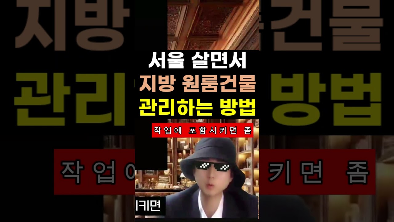 서울살면서 지방 다가구 관리하는 방법
