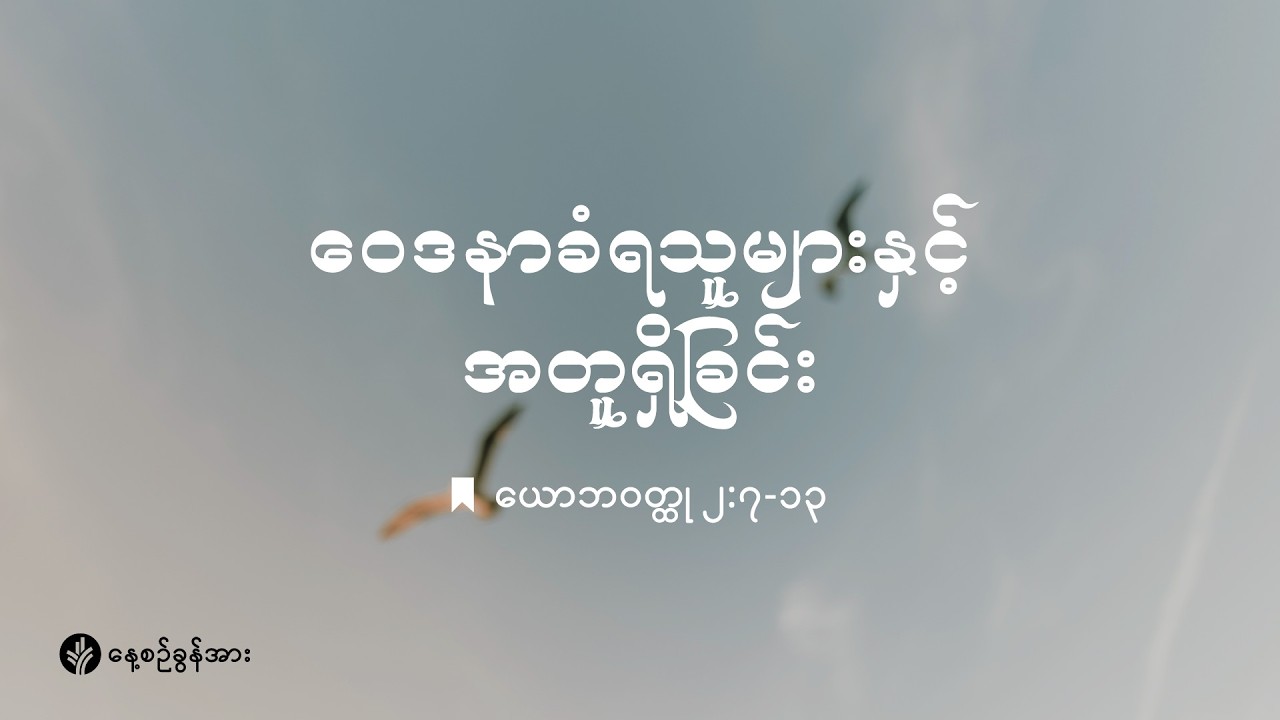 နေ့စဉ်ခွန်အား ၂၀၂၆ ခုနှစ်၊ မတ်လ  ၁၃  ရက်