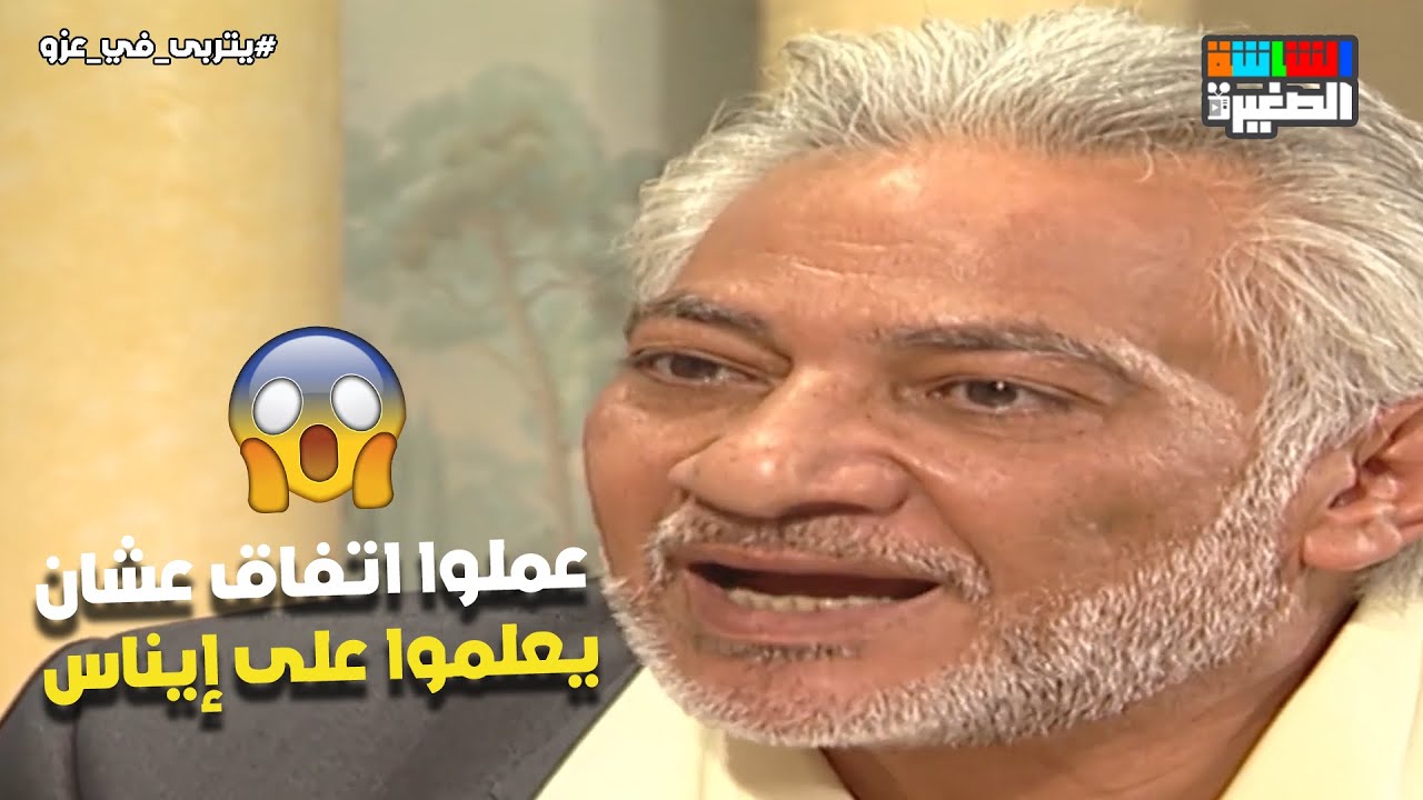 حمادة عزو وعلاء عزو عملوا اتفاق جامد 💪 عشان يعلموا على إيناس 🔥 #يتربى_في_عزو