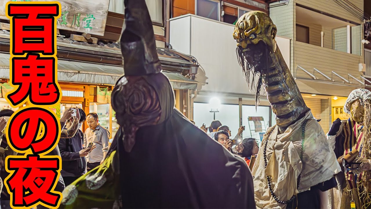 【4K】京都 一条百鬼夜行｜怪異の夜 　Kyoto Hyakki Yagyo｜The Most Bizarre Night in Japan 2024