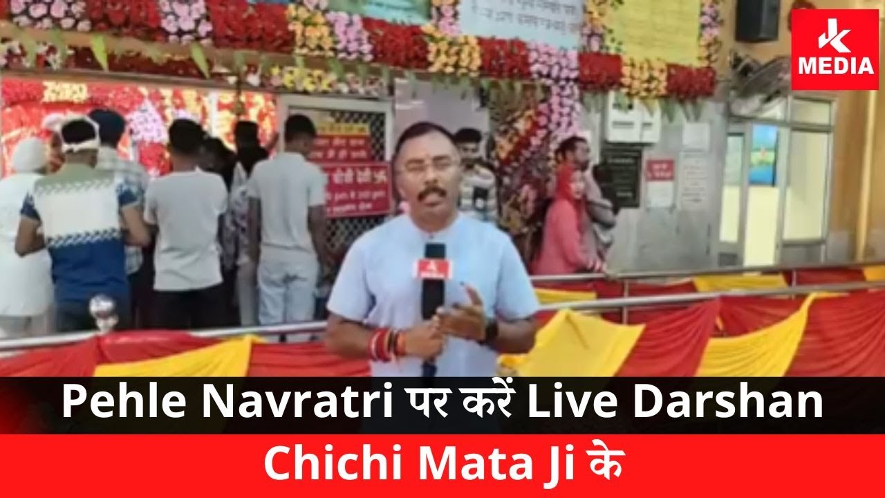 Pehle Navratri par Kariye Live Darshan Chichi Mata Ji Ke