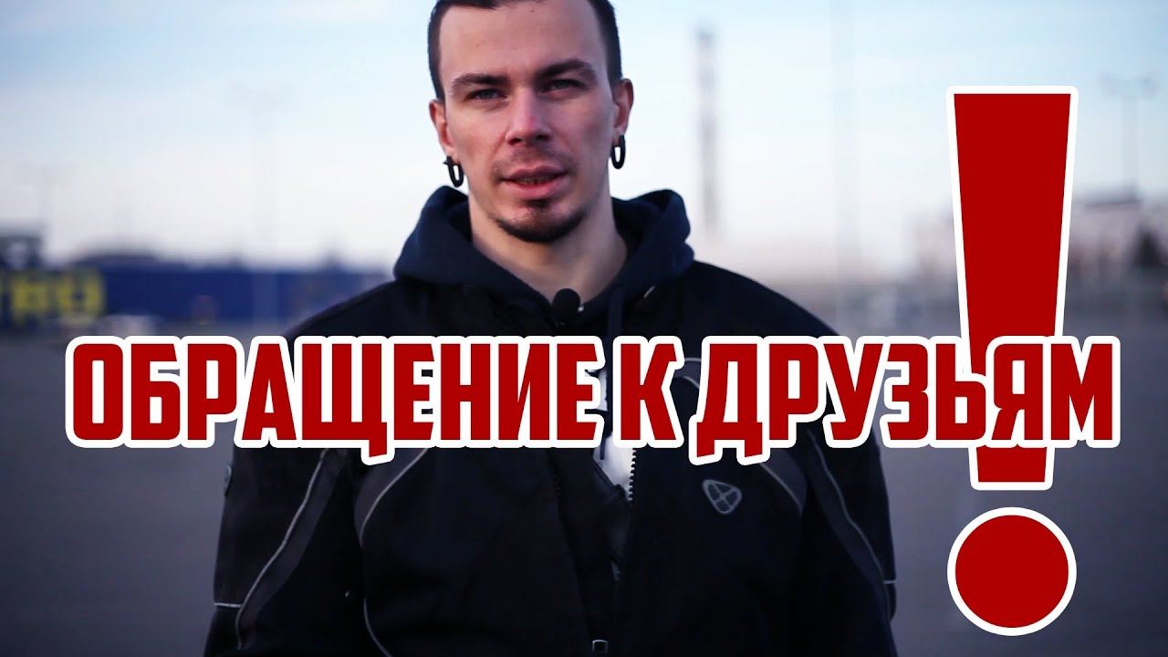 Обращение к двухколесным и просто друзьям
