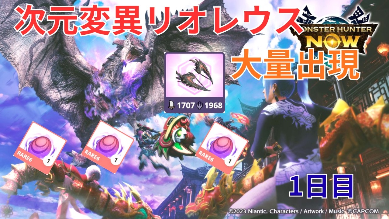 【モンスターハンターNow】次元変異リオレウス 大量出現 1日目