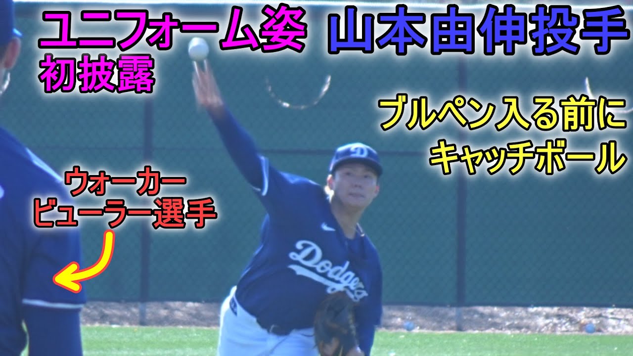 ブルペン入る前にキャッチボールをする山本由伸投手【Yoshinobu Yamamoto 2024 S.T】